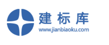 建标库