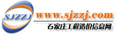 石家庄工程造价信息网