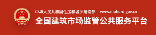 全国建筑市场监管公共服务平台
